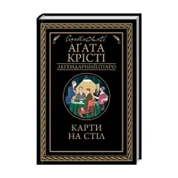 Книга Карти на стіл - Агата Крісті КСД (9786171514355)
