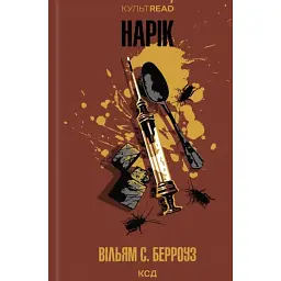 Нарік - Вільям Берроуз