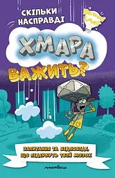 Книга Мандрівець Скільки насправді хмара важить?