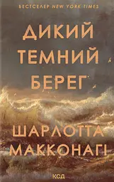 Дикий темний берег