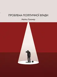 Проблема політичної влади