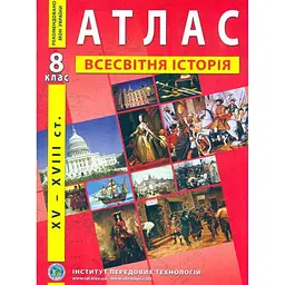 Атлас "Всесвітня історія" для 8 класу (9789664551561)(SC)