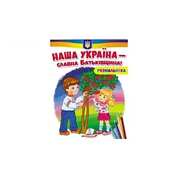 Розмальовка для хлопчиків і дівчаток. Наша Україна – славна Батьківщина!