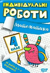 Індивідуальні роботи. Математика. 4 клас - Валентина Решетняк - мініатюра 9