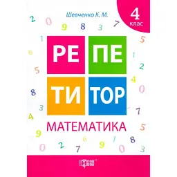 Репетитор. Математика. 4 клас - Ксенія Шевченко