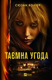 Таємна угода - Сюзан Волтер