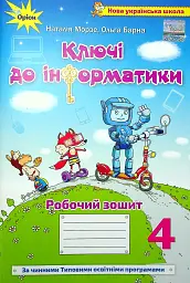Інформатика 4 клас. Ключі до інформатики. Робочий зошит