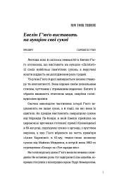 Сім чоловіків Евелін Г'юґо - Тейлор Дженкінс Рід - мініатюра 5
