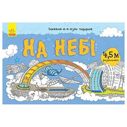 Дитяча розмальовка "Довжеле-е-е-езна подорож: На небі" 784002 довжина 4.5 метра
