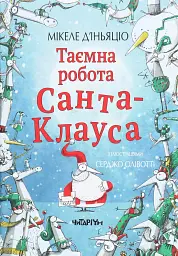 Таємна робота Санта-Клауса. Мікеле Д'іньяціо