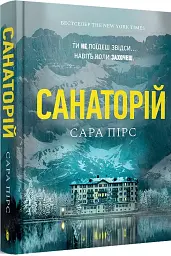 Санаторій - мініатюра 2