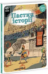 Пастки історії - мініатюра 2