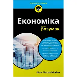 Економіка для розумак - Шон Масакі Флінн