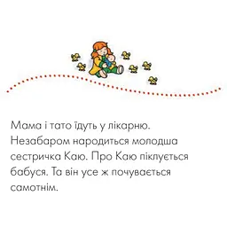 Книги про Каю Богдан Рука в руці Каю. Молодша сестричка - Саншагрен Жосалін (978-966-10-3121-9) - мініатюра 3