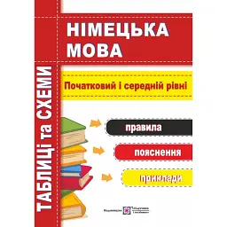 Німецька мова. Таблиці та схеми. Початковий і Середній рівні - Ігор Грицюк