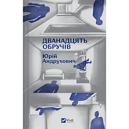 Дванадцять обручів - Юрій Андрухович - мініатюра 2