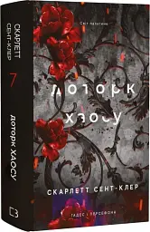 Доторк хаосу - Скарлетт Сент-Клер | BookChef, книга українською, нова, тверда
