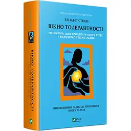 Вікно толерантності: розширити, щоб процвітати попри стрес і відновитися після травми — Елізабет Стенлі | Vivat, книга українською, нова, тверда