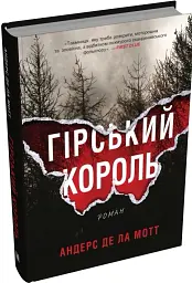 Гірський король - мініатюра 2