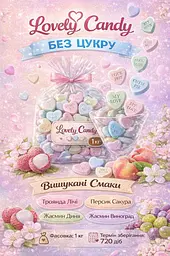 Цукерки сердечко Lovely Candy без цукру 1 кг - мініатюра 4