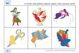 Я учуся розмовляти. Логопедичний альбом - мініатюра 2