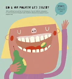 Книжка про зуби - Маріона Толоса Сістере - мініатюра 5