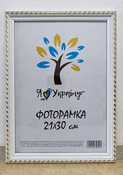 Фоторамка 21Х30, (А4), біла із золотим обрамленням, 2115А-64G, ОРГСКЛО+ДВП                                                                  