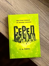 СеРеД - Саллі Ґейлз - мініатюра 1