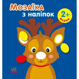 Мозаїка з наліпками. Новий рік - Ірина Пушкар