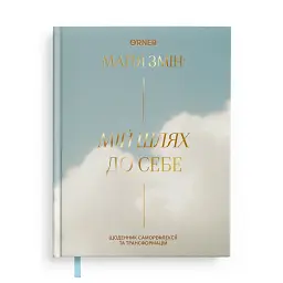 Щоденник саморефлексії «Мій шлях до себе»