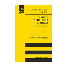 Книга Чайлд-Гарольдові мандри - Джордж Ноел Ґордон Байрон Астролябія (9786176643227)
