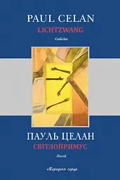 Світлопримус - Пауль Целан