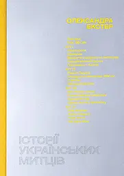 Історії українських митців