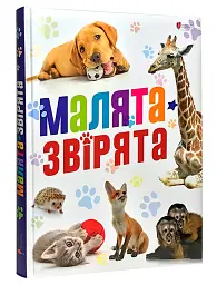Малята звірята