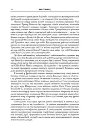 Безжальна правда про нещадний бізнес. Розбудова бізнесу в умовах невизначеності - мініатюра 9