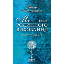 Мистецтво родинного виховання -