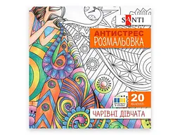 Розмальовка-антистрес SANTI антистрес Чарівні дівчата, 20 стор. (742907)