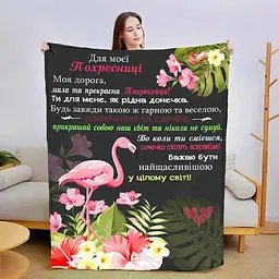 Плед плюшевий 3D зі своїми побажаннями Прекрасна Похресниця 160х200 см