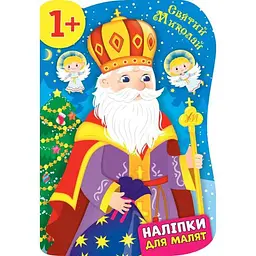 Наліпки для малят УЛА Святий Миколай