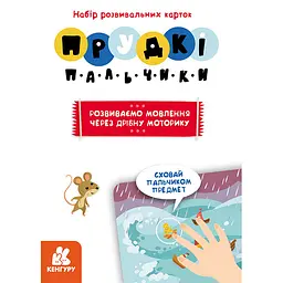Розвиваючі картки Прудкі пальчики "Розвиток мови" Ранок 901572 - мініатюра 3