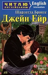 Джейн Ейр