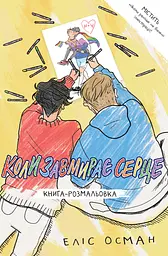 Коли завмирає серце, книга-розмальовка
