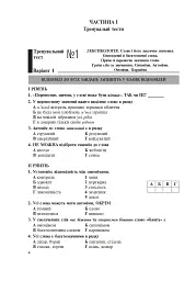 Українська мова. 5 клас. Тести для поточного та підсумкового (тематичного) оцінювання (за модельною програмою Голуб Н.Б. та ін.) - Тарас Ткачук - мініатюра 3