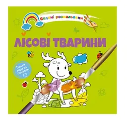 Книга Водяні розмальовки 4, Лісові тварини (російською)