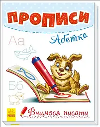 Прописи Вчимося писати Абетка
