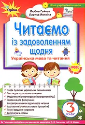 Читаємо із задоволенням щодня. 3 клас