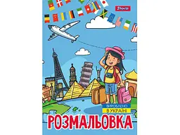 Розфарбовка 1ВЕРЕСНЯ А4 Подорож країнами, 12 стор. (743051)