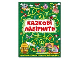 Книга Казкові лабіринти для дітей, Глорія (темно-зелений)