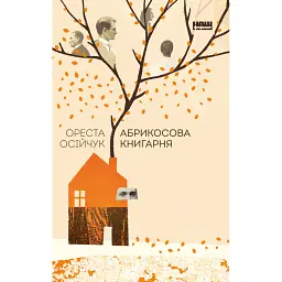 Абрикосова книгарня - Ореста Осійчук