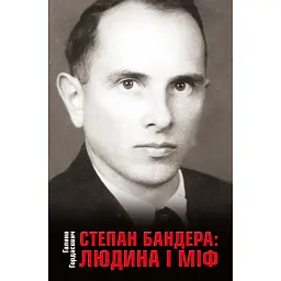 Степан Бандера: людина і міф - Галина Гордасевич - мініатюра 1
